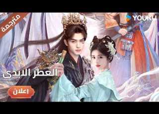 اعلان رسمي دراما العطر الابدي The Eternal Fragrance ترقبوا على يوكو YOUKU