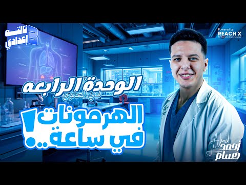 شرح الوحدة الرابعة كاملة علوم الصف الثالث الاعدادي الترم التاني 2025 التنظيم الهرموني في الإنسان شرح الوحدة الرابعة كاملة علوم الصف الثالث الاعدادي الترم التاني 2025 التنظيم الهرموني في الإنسان
