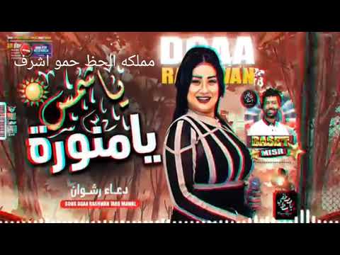 موال يا شمس يا منوره 2021 دعاء رشوان ومصطفى باسط كل جديد حمو اشرف