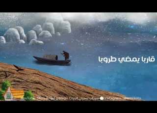 ساحل الأيام شارة البداية أمنية صياد طارق العربي طرقان