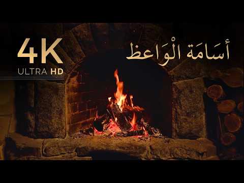 أسامة الواعظ تلاوة قرآنية خاشعة بصوت رخيم خام بدون مؤثرات