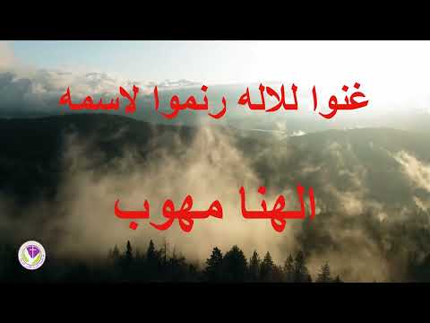 الرب قد ملك ترتعد الشعوب الهنا مهوب