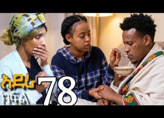 አደራ ክፍል 78 ሳሚሻ ከሞት ተርፍ የብሌን እንክብካቤ ስላምየ በደስታ ደነገጠች