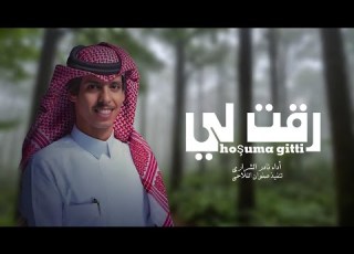  رقت لي نادر الشراري حصريا 2024