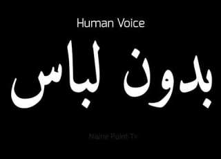 How To Pronounce بدون لباس Pronunciation بدون لباس How To Say بدون لباس Correctly