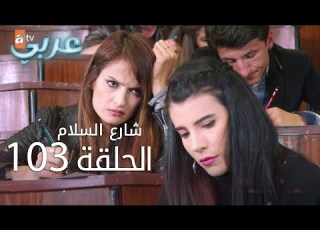  شارع السلام الحلقة 103 Atv عربي Huzur Sokağı