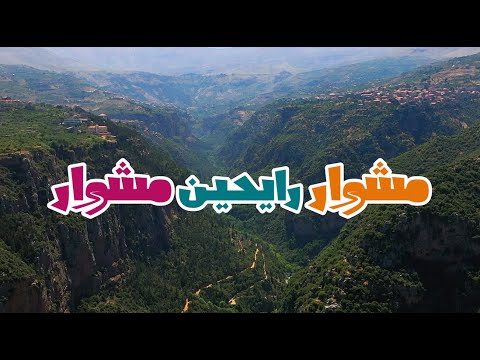 Omar Rahbany Meshwar Rayhin Meshwar Official Music Video عمر الرحباني مشوار رايحين مشوار
