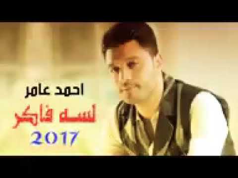 احمد عامر لسه فاكر لعشاق الرومانسيه احمد عامر لسه فاكر لعشاق الرومانسيه