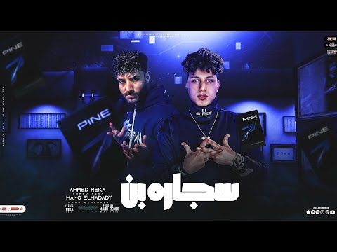 مهرجان سجاره بن احمد ريكا حمو الحدادي مهرجانات 2023