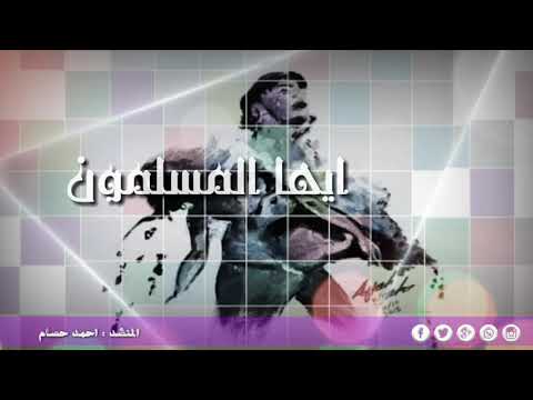 ايها المسلمون انشاد احمد حسام