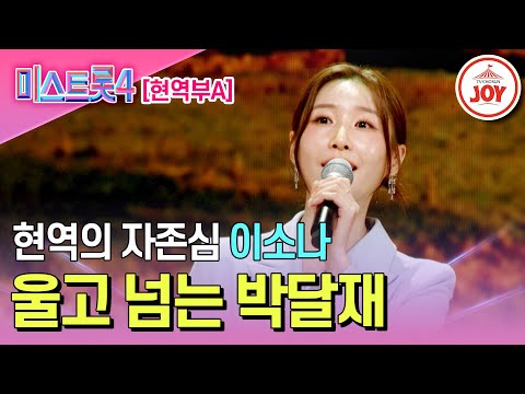 미스트롯4 마스터예심 1절 만에 터졌다 소문난 명성 이소나의 무대 울고 넘는 박달재 TV조선조이 TVCHOSUNJOY TV CHOSUN 251225 방송 미스트롯4 마스터예심 1절 만에 터졌다 소문난 명성 이소나의 무대 울고 넘는 박달재 TV조선조이 TVCHOSUNJOY TV CHOSUN 251225 방송