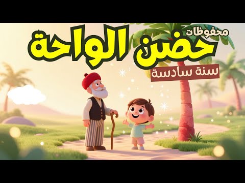 محفوظات حضن الواحة أنشودة سنة 6 للأطفال نشيد دافئ وموسيقى لطيفة