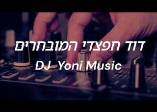 סט דוד חפצדי המובחרים 2024 DJ Yoni Music