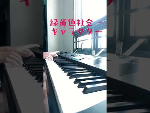 緑黄色社会 Ryokuoushoku Shakai キャラクター Character Piano ピアノ Shorts