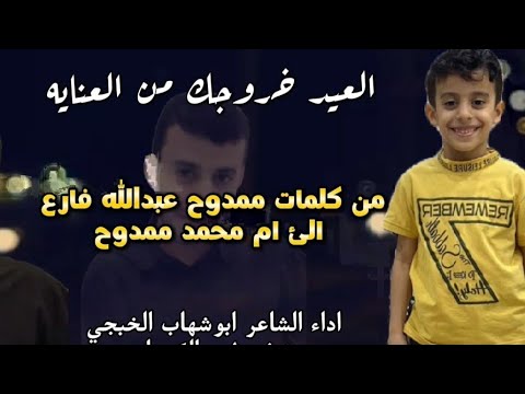 عيد الغربه أسوأ كرب والاصعب غياب الاحب جديد 2026 ابوشهاب الخبجي من كلمات ممحدوع عبدالله فارع