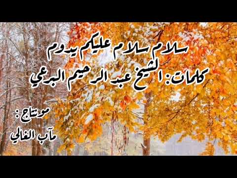 سلام سلام عليكم يدوم خذونا إليكم فنعم القدوم كلمات الشيخ البرعي