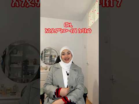 ሮዚ እንደምነው ብየ ስባክን ሙአዝ ሀቢብ አዲስ ነሽዳ Rozi Muaz Habib New Neshda ሮዚ እንደምነው ብየ ስባክን ሙአዝ ሀቢብ አዲስ ነሽዳ Rozi Muaz Habib New Neshda