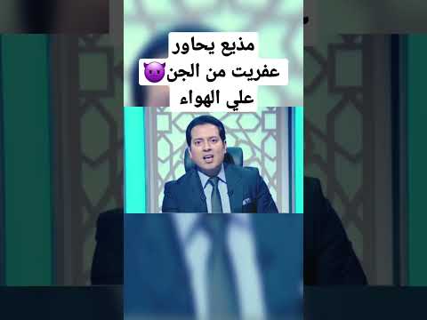 حوار مع عفريت من الجن علي الهواء مصعب العباسي برنامج علامة استفهام عفريت جن المداح