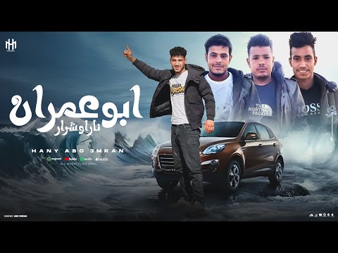 يا مرحب بيك يبو عمران جديد وحصريا كليمات وأداء هاني ابو عمران 2026