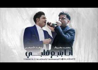 محمد معروف ومعاذ الاصبحي أنا بتبع قلبي