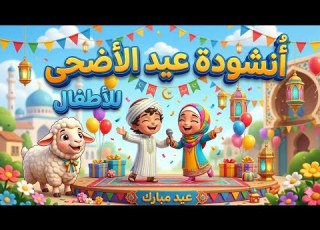 أغنية عيد الأضحى