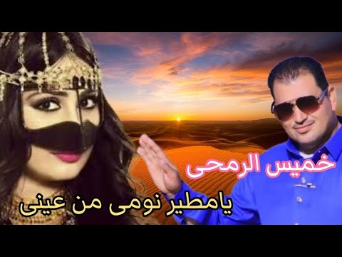 خميس الرمحى يامطير نومى من عينى ياواخد عقلى ريحنى خميس الرمحى يامطير نومى من عينى ياواخد عقلى ريحنى