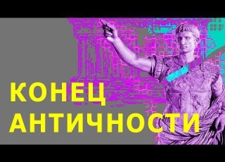 Конец античности Как так вышло