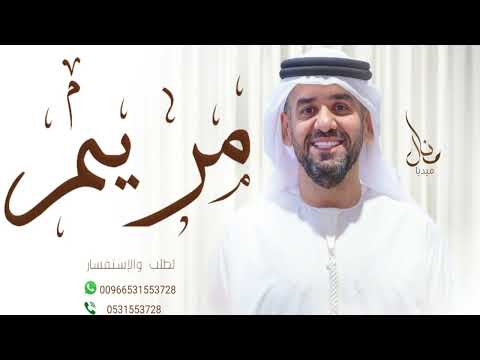 زفات حسين الجسمي زفه باسم مريم