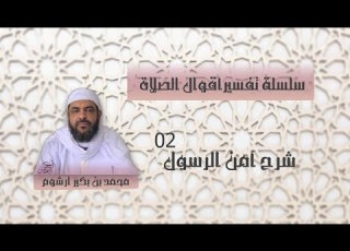 شرح آمن الرسول الجزء الثاني للشيخ محمد بن بكير أرشوم