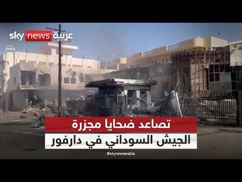 ارتفاع عدد ضحايا مجزرة الجيش السوداني في دارفور وإدانات دولية واسعة