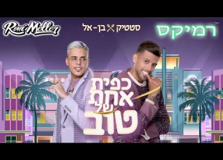 סטטיק ובן אל תבורי כפית אחת של טוב רוני מלר רמיקס