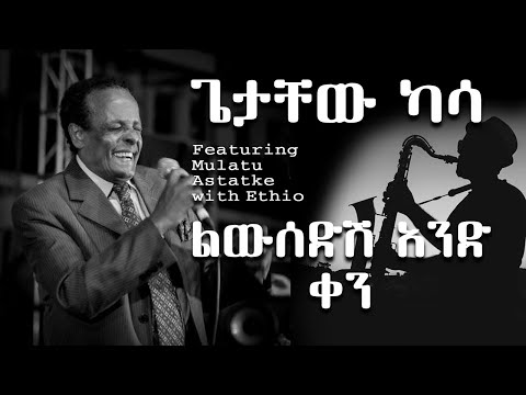 ጌታቸው ካሳ ልውሰድሽ አንድ ቀን Getachew Kassa Lewesedesh Ande Qen