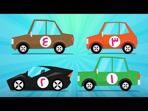 Arabic Numbers Learn Counting With Cars الأرقام تعلم عد السيارات للاطفال من ١ إلى ١٠