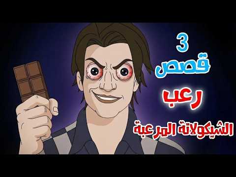 قصص رعب انيميشن الشيكولاتة المرعبة 3 قصص مرعبة هلاوس الرعب