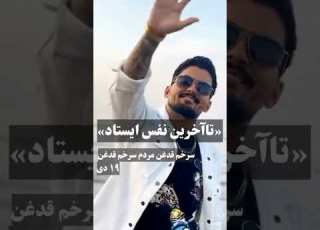 جاویدنام معین رنجبر ۱۹دی ماه در ملارد کرج کشته شد صدای او در مراسم محسن شکاری را میشنوید
