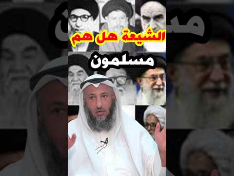 الشيخ عثمان الخميس الشيعة هل هم مسلمون