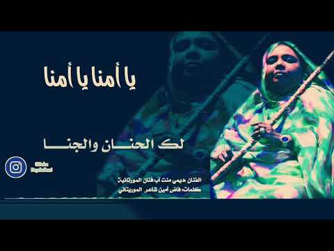 ﻳﺎ ﺃﻣﻨﺎ ﻳﺎ ﺃﻣﻨﺎ مع الفنانة الموريتانيا دمي من آب