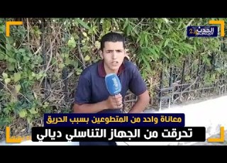 واحد تحـ رق حدايا رجع رماد وأنا تحـ رقت من الجهاز التنــ اسلي وجيت عطاوني رونديفو فيه كثر من شهر