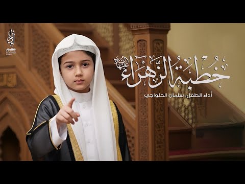 خطبة السيدة فاطمة الزهراء ع الطفل سلمان الحلواجي