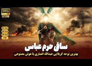  ساقی حرم عباس بهترین نوحه عبدالله انصاری با هوش مصنوعی Abbas The Water Bearer