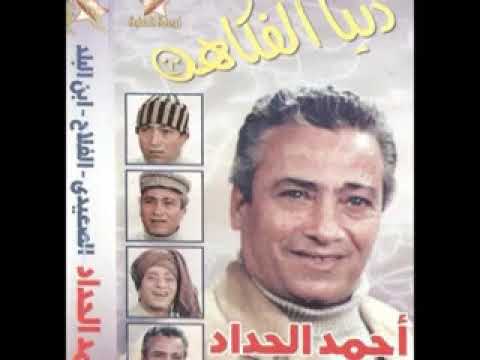 اضحك من قلبك مع احمد الحداد