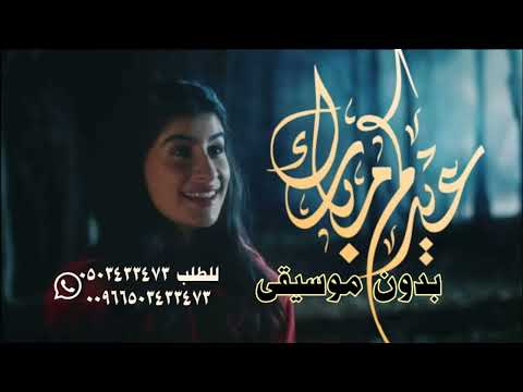 اعلان اطياب المرشود العيد ٢٠٢٤ عيديات بدون موسيقى