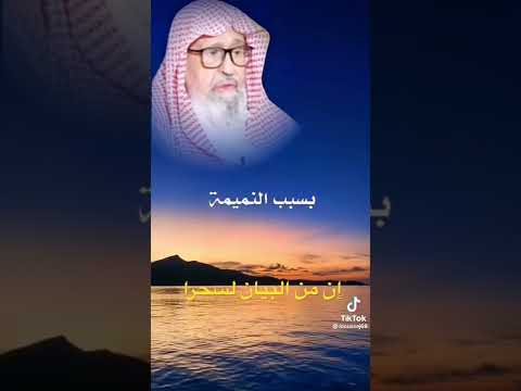 النمام خطر النميمه الشيخ صالح الفوزان حفظه الله