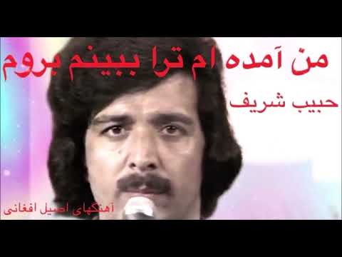 حبیب شریف من آمده ام ترا ببینم بروم رادیویی Habib Sharif