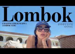 얘들아 우리 서핑하러 온 거잖아 맞잖아 고난과 역경의 엄정화 롬복 서핑 투어 Vlog
