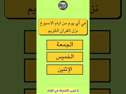 في أي يوم من ايام الاسبوع نزل القران الكريم