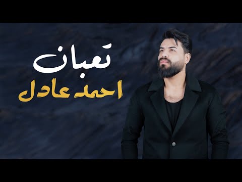 احمد عادل تعبان حصريا 2024