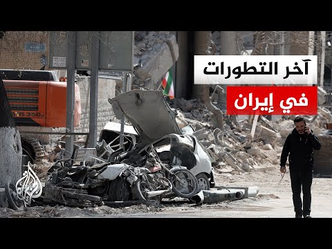 مراسل الجزيرة يرصد التطورات الميدانية في إيران