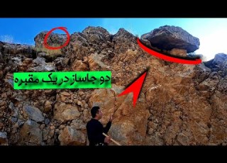 دوتا جاساز در یک مقبره و شاخص بسیار مهندسی شده بالای مقبره کارآگاه گجت