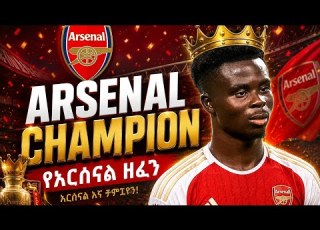 የአርሰናል አዲሱ ዘፈን Arsenal New Music 2026